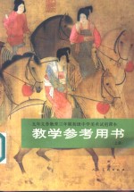 九年<em><em>义务</em><em>教育</em></em>三年制<em><em>初级</em><em>中学</em></em>美术<em>试用</em><em>课本</em>教学参考书  上