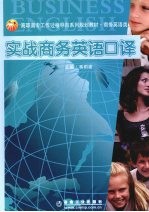 实战商务英语<em>口译</em>