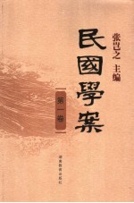 民国学案  第1<em>卷</em>