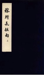 东坡<em>乐府</em>  稼轩长短句  3