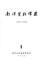 <em>南洋</em>问题资料  第1册