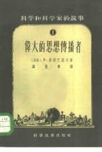 伟大的思想传播者
