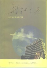 <em>沙市</em>文史资料  第6辑  荆江之花