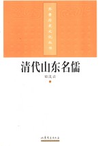 清代山东名儒