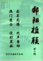 邵阳楹联  <em>第</em><em>10</em><em>辑</em>