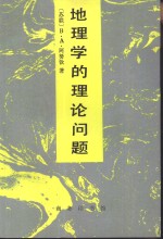 地理学的理论问题