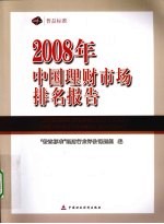 2008年中国<em>理财</em>市场排名报告