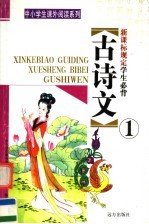 新课标规定学生必背古诗文  第1册