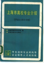 上海市高校专业介绍  普通全日制本专科