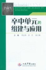 卒中单元的组建与<em>应用</em>