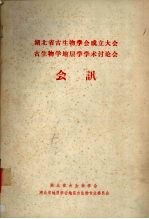 <em>湖北</em>省古生物学会成立大会  古生物学地层学学术讨论会  会讯
