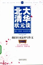 北大清华状元谈  我们应该怎样写作文