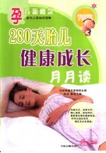 孕育新概念  2  280天胎儿健康成长月月读