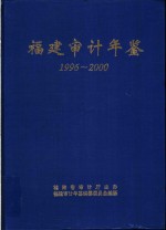 福建<em>审计</em>年鉴