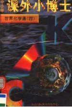中小学课外小博士  世界化学通  第4册