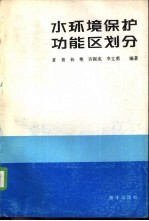 水环境保护功能区划分
