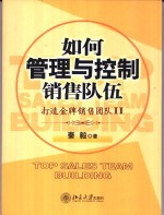如何管理与控制销售队伍 打造金牌销售团队 II