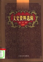 文史<em>资料</em>选辑  第24卷  第71辑