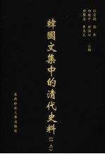 <em>韩</em>国文集中的清代史料  12