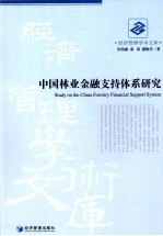 中国林业金融支持体系<em>研究</em>