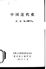 中国近代史  名词解释
