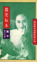 戴平·现代爱情  微笑标本