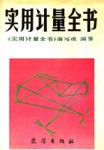 <em>实用</em>计量全书