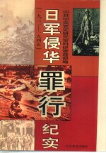 日军侵华罪行纪实  1931-1945