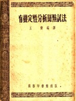 有机定性分析斑点试法