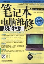 <em>笔记</em>本<em>电脑</em>维修技能实训