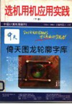 选机用机<em>应用</em>实践  下