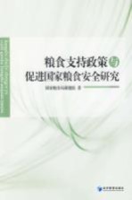 <em>粮食</em>支持政策与促进国家<em>粮食</em>安全研究