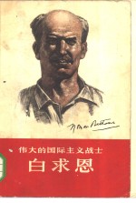 伟大的国际主义战士白求恩