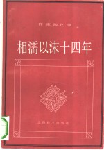 相濡以沫十四年  作家回忆录