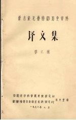 蒙古族尼鲁特部历史资料  译文集  第8辑