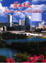 蓬江足迹  南方<em>大学</em>江门<em>校友</em>纪念册