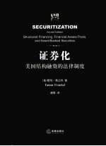 证券化  美国结构融资的法律制度  第2版