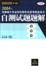 2004年法律硕士专业学位研究生联考配套用书  <em>自测</em><em>试题</em><em>题解</em>  法律版