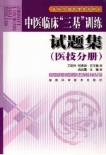 中医临床“三基”训练试题集  医技分册