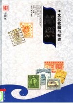 文玩收藏与投资  豪华典藏彩图版  邮票  1