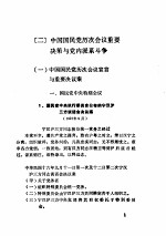 政治：国民党历次会议<em>与</em>党内派系斗争，第三党的崛起<em>与</em><em>社团</em>活动