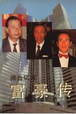 港台亿万富豪传  <em>二</em>