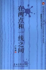 <em>在</em>两点和一线<em>之间</em>