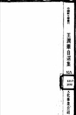 <em>王</em>润华<em>自<em>选集</em></em>