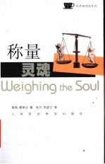 称量灵魂  漫谈人类对自然认识的变迁