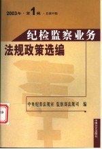 纪检<em>监察</em>业务法规政策选<em>编</em>  2003年  第1辑  总第59辑