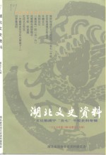 <em>湖北</em>文史资料  1999年  第2辑  总第59辑  咸宁文史资料  第1辑  文化部咸宁“五七”干校史料专辑