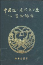 中国近现代史日历百科辞典