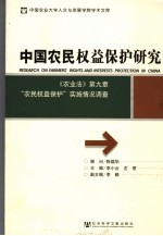 中国农民权益保护<em>研究</em>  《农业法》第9章“农民权益保护”实施情况调查