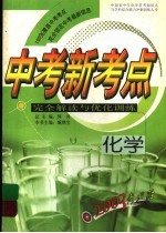 <em>中国</em>初中生化学常考知识点与学科综合能力冲刺训练大全  中考新考点完全解读与优化训练  化学